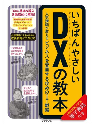 cover image of いちばんやさしいDXの教本　人気講師が教えるビジネスを変革する攻めのIT戦略